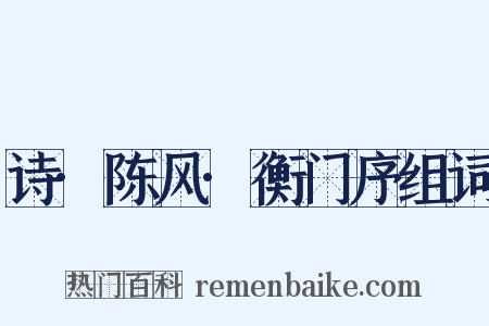 诗·陈风·衡门序组词是什么意思的图片